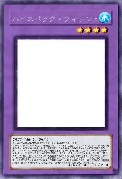 ハイスペック・フィッシュ