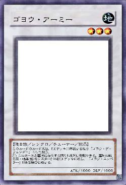 ゴヨウ・アーミー