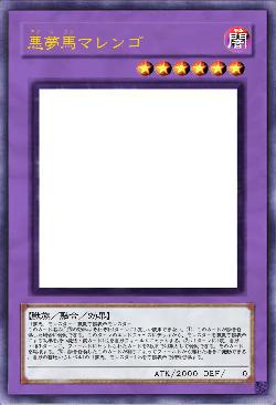 悪夢馬マレンゴ