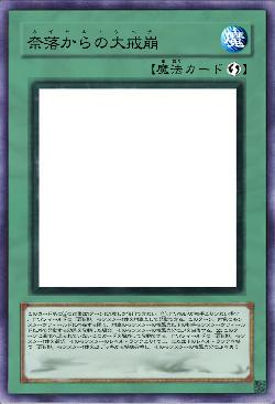 奈落からの大戒崩