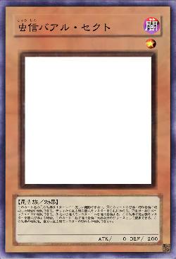 虫信バアル・セクト