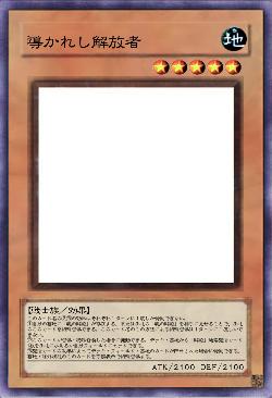 導かれし解放者