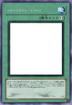 スターブライト・リバイブ