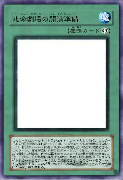 悲命劇場の開演準備