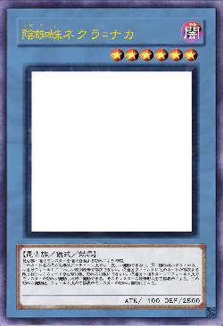 陰蜘蛛ネクラ=ナカ