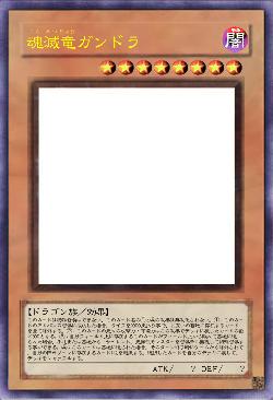 魂滅竜ガンドラ