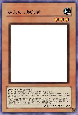 探求せし解放者