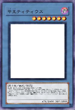 甲王ティティウス