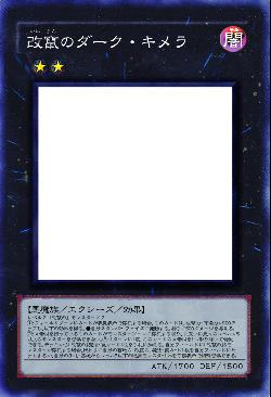 改竄のダーク・キメラ