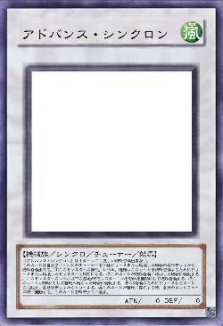 アドバンス・シンクロン