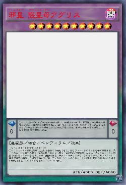 邪星 惑星母アグリス