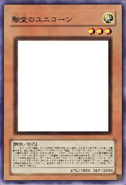 驂堂のユニコーン