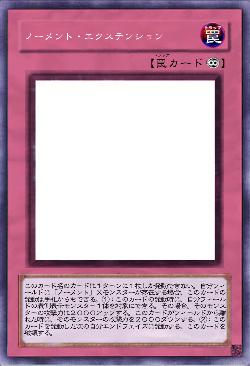 ノーメント・エクステンション