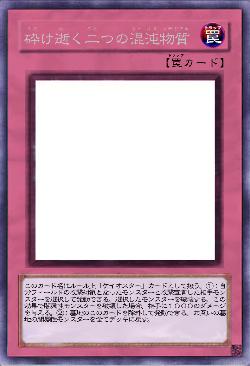 砕け逝く二つの混沌物質