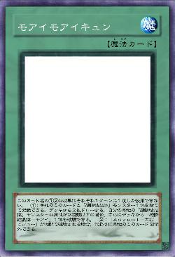 モアイモアイキュン