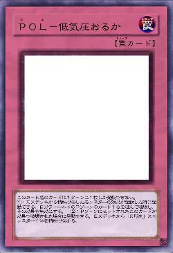 ＰＯＬ－低気圧おるか