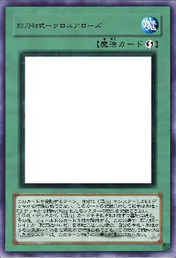 閃刀術式ークロスアローズ