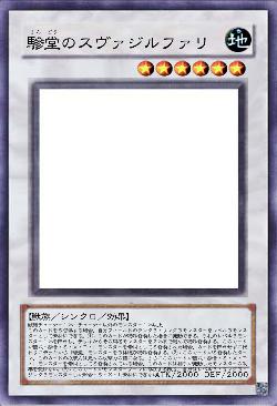 驂堂のスヴァジルファリ