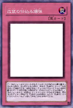 改竄の仕込み爆弾