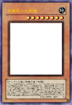 邪悪眼の死配龍