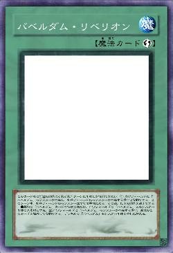 バベルダム・リベリオン