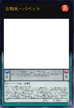 ５期生－パペット