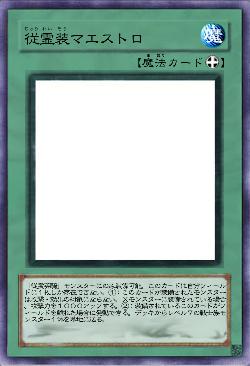 従霊装マエストロ