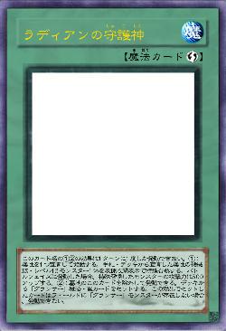 ラディアンの守護神