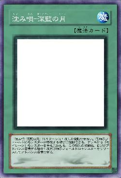 沈み唄-深藍の月