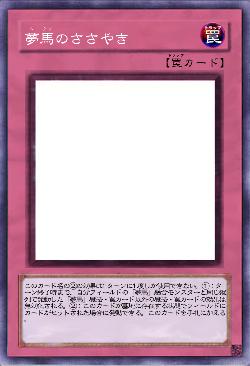 夢馬のささやき