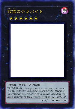 改竄のテラバイト