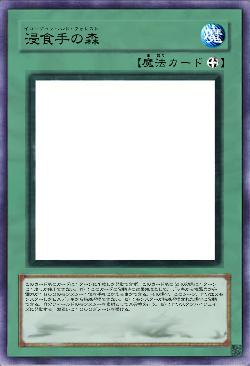 浸食手の森