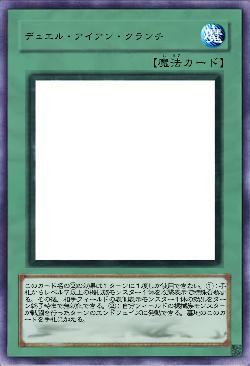 デュエル・アイアン・クランチ