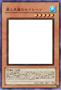 愛と失望のセイレーン