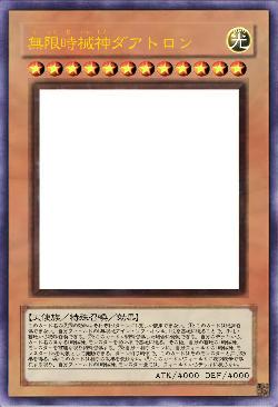 無限時械神ダアトロン