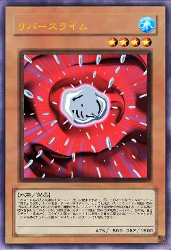 リバースライム