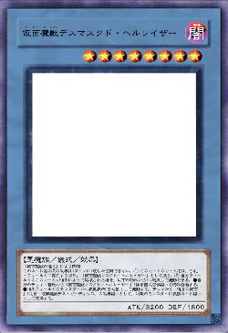 仮面魔獣デスマスクド・ヘルレイザー