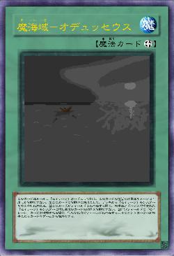 魔海域－オデュッセウス