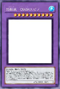 恐獣装　CRASHスピノ