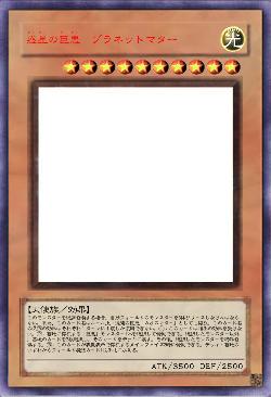 惑星の巨悪 プラネットマター