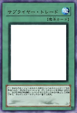 サプライヤー・トレード