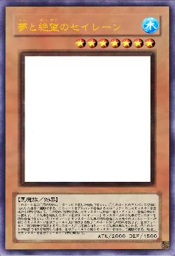 夢と絶望のセイレーン