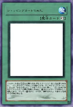 ショッピングカートで来た。