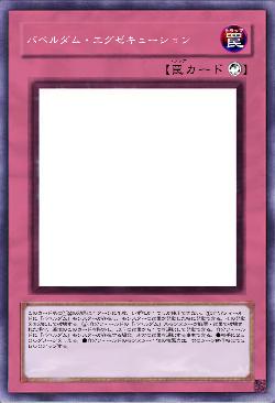 バベルダム・エグゼキューション