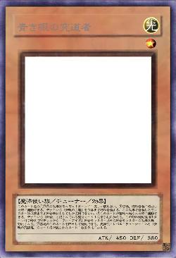 青き眼の究道者