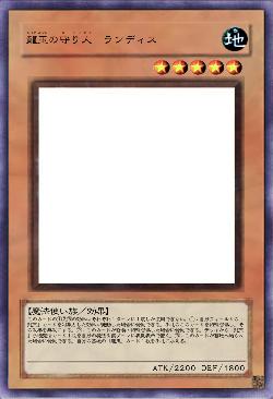 龍玉の守り人　ランディス