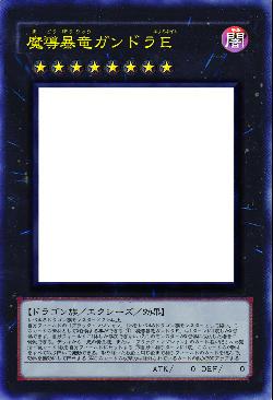 魔導暴竜ガンドラE