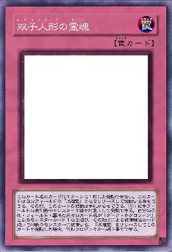 双子人形の霊魂