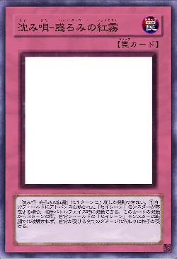 沈み唄-惑ろみの紅霧