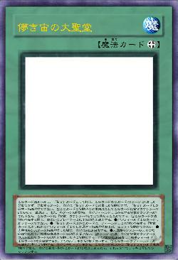 儚き宙の大聖堂